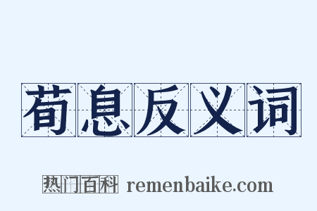 荀息反义词是什么意思的图片